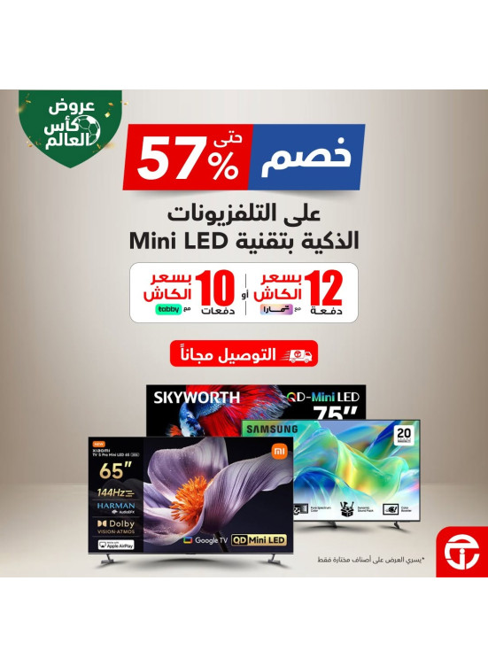 عروض كأس العالم على التلفزيونات الذكية بتقنية QLED، العدد الرابع