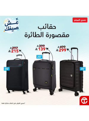عروض الصيف على عروض حقائب السفر