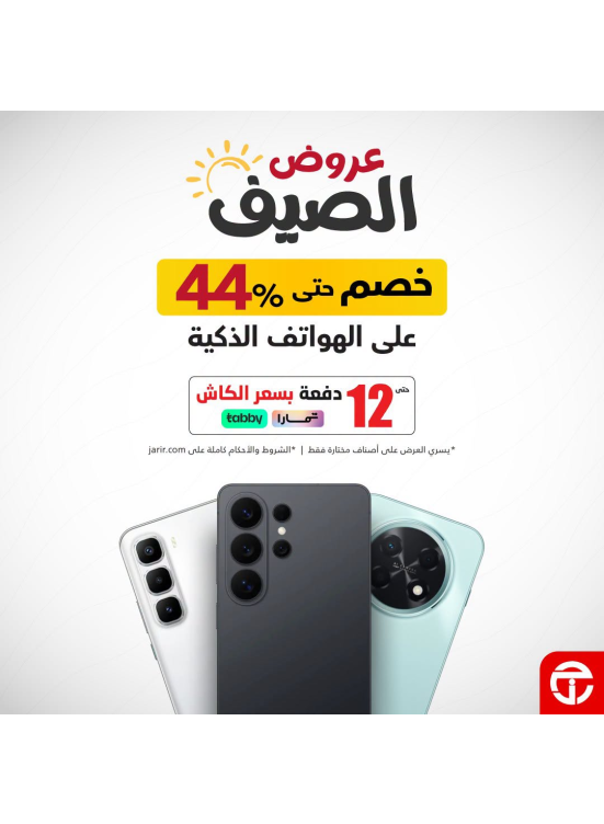 عروض الصيف على الهواتف الذكية