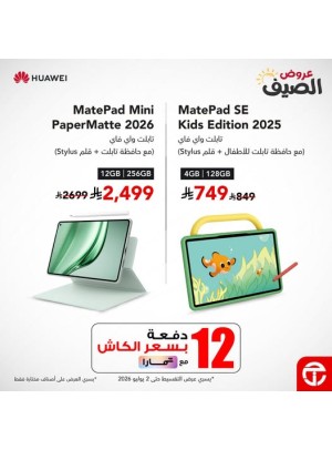 عروض الصيف على أجهزة التابلت من Huawei