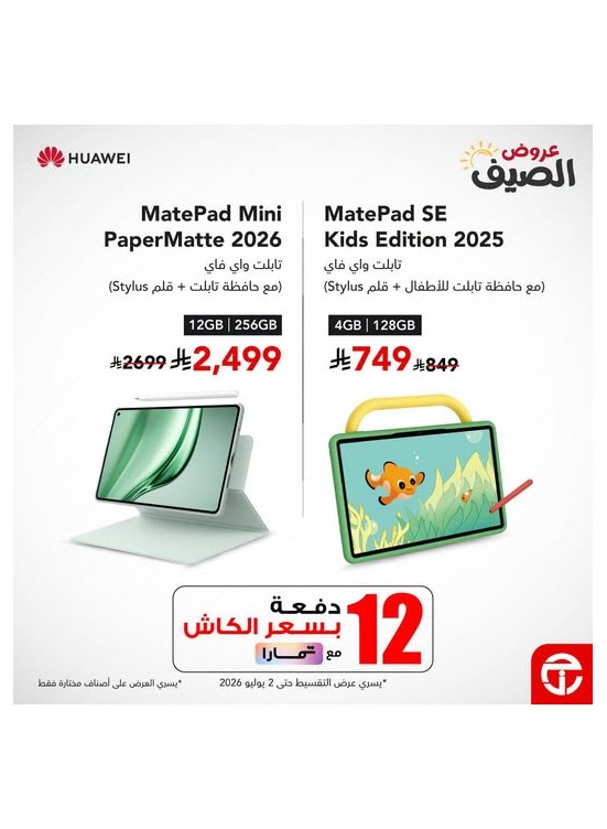 عروض الصيف على أجهزة التابلت من Huawei
