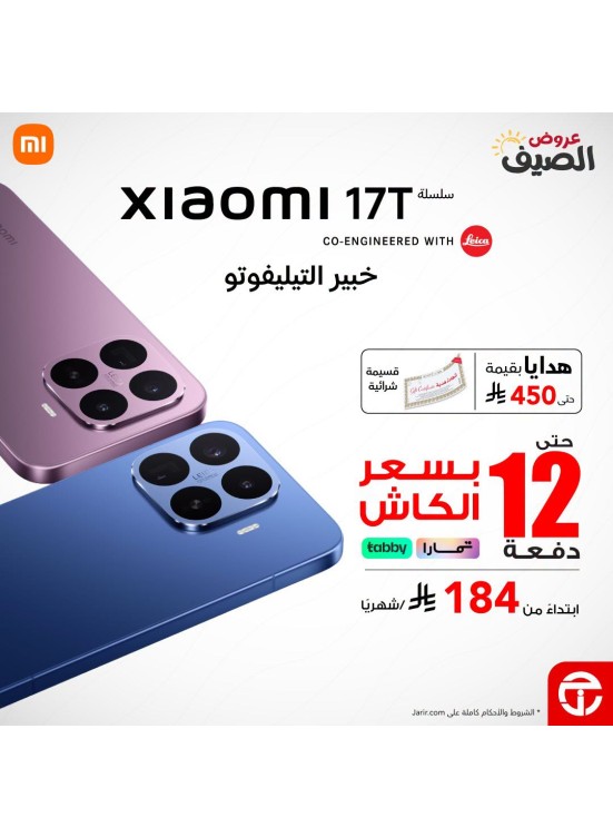 عروض الصيف على سلسلة هاتف Xiaomi 17 T الجديدة