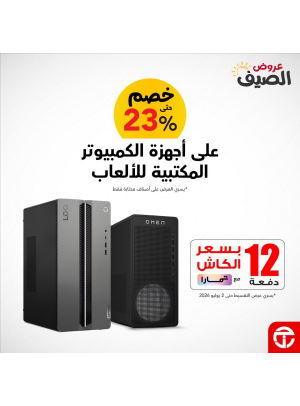عروض الصيف على أجهزة الكمبيوتر للألعاب