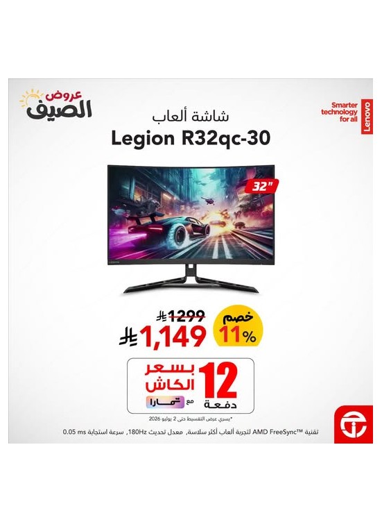 عروض الصيف على شاشة الألعاب Lenovo Legion