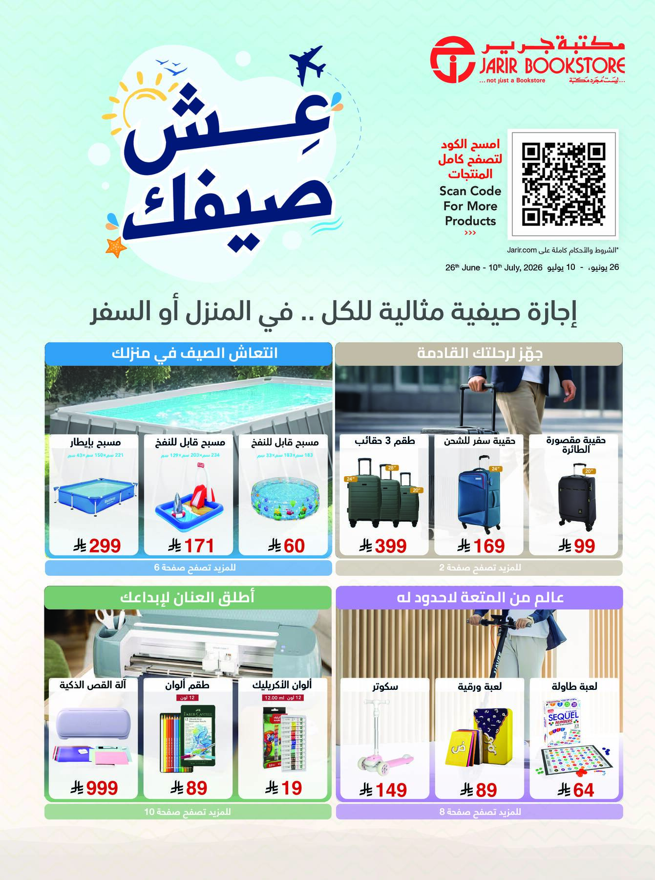 عروض الصيف من مكتبة جرير في السعودية والإمارات