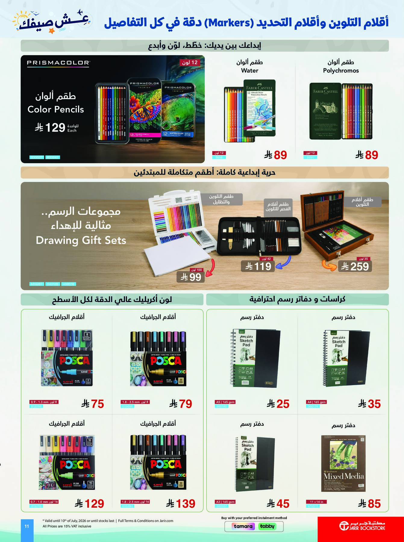 عروض أقلام وأدوات الرسم من مكتبة جرير