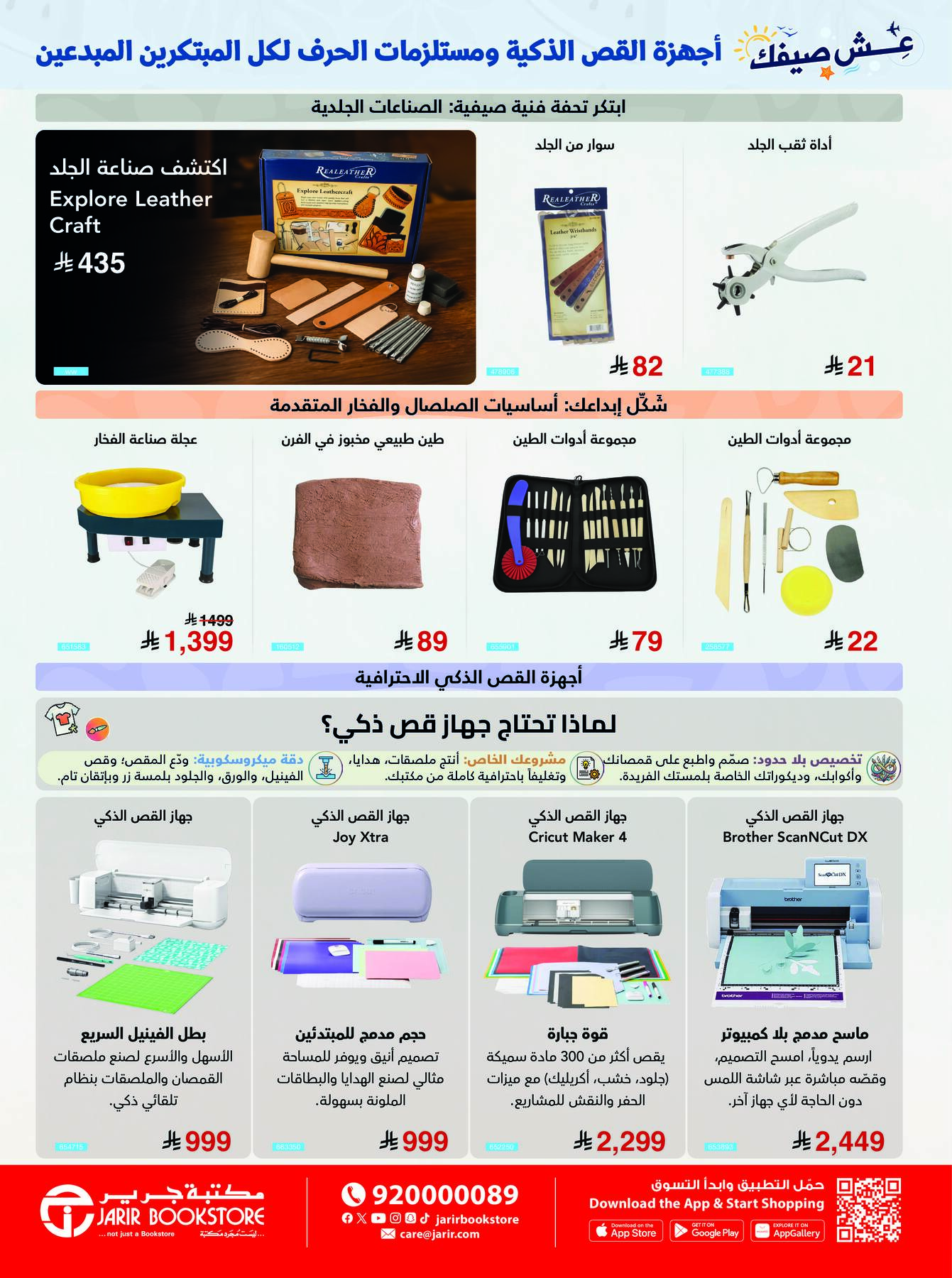 عروض أجهزة القص الذكية من مكتبة جرير