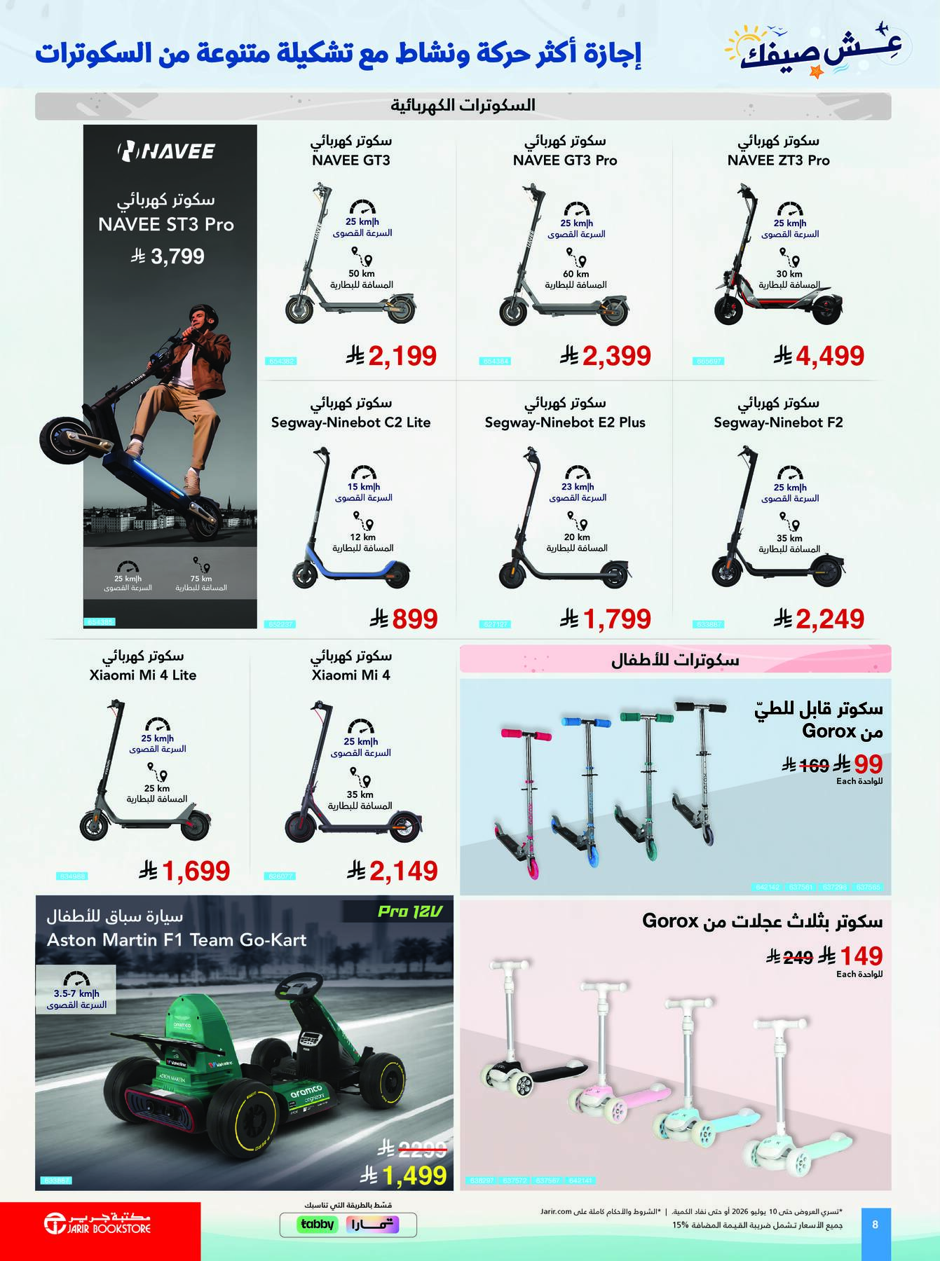 عروض السكوترات الكهربائية من مكتبة جرير