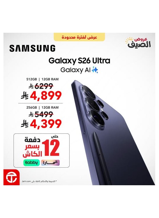 عروض الصيف على هاتف Samsung Galaxy S26 Ultra