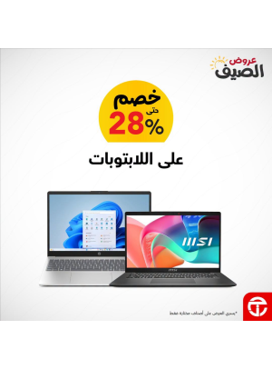 عروض الصيف على اللابتوبات