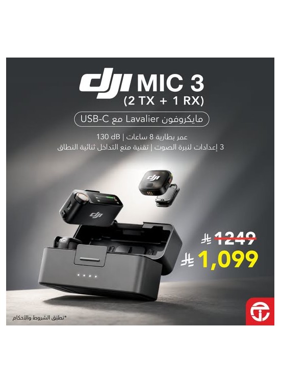 عرض خاص - ميكروفون لاسلكي احترافي صغير DJI Mic 3