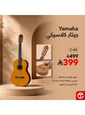 خصم 100 ريال على جيتار كلاسيكي من Yamaha