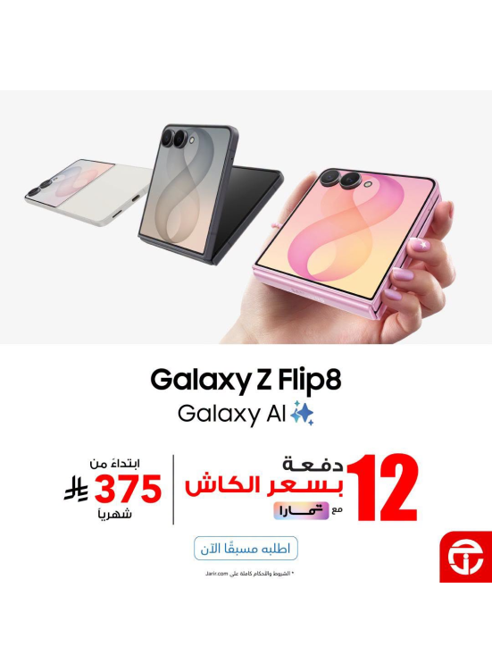 اطلب مسبقًا الآن - هاتف Galaxy Flip 8 الذكي
