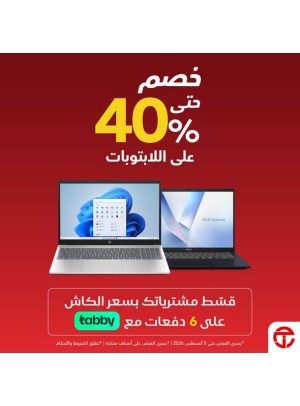 خصم حتى 40% على اللابتوبات