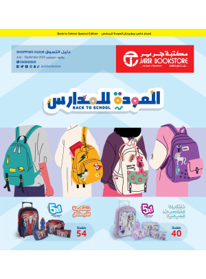 عروض العودة للمدارس