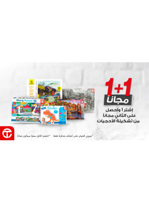 عرض الأحجيات - اشتر 1 واحصل على الثاني مجانا