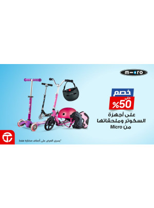 عروض توفير 50% على أجهزة السكوتر وملحقاتها من مايكرو