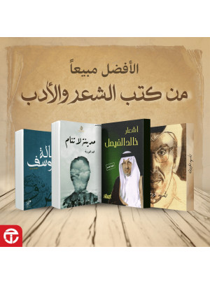 الكتب الأكثر مبيعًا في الشعر والأدب