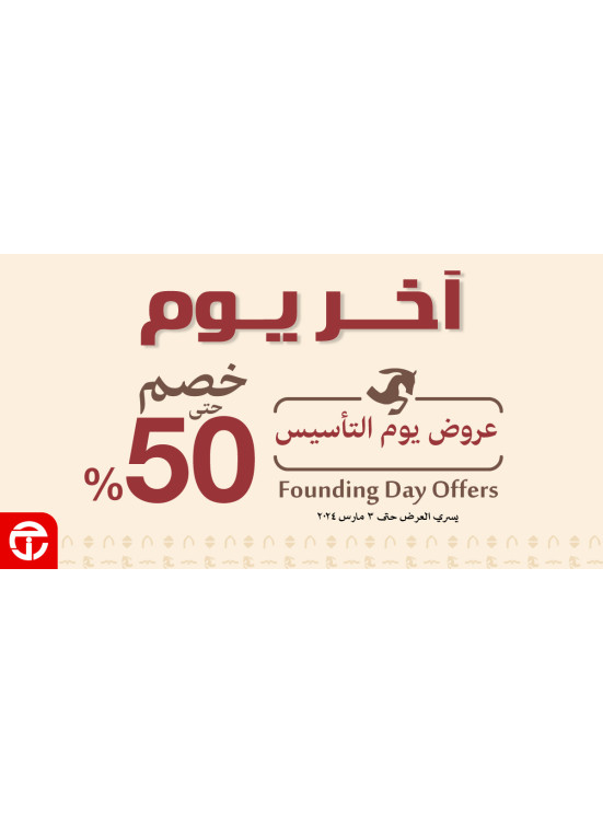 آخر يوم لعروض يوم التأسيس