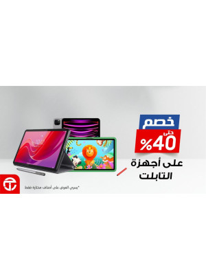 عروض التوفيرعلى أجهزة التابلت