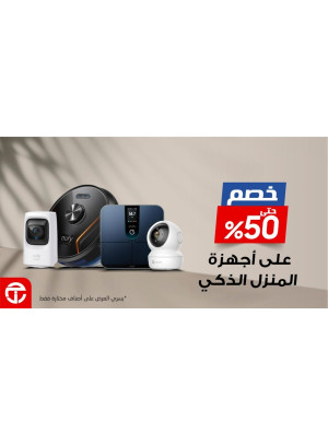 عروض التوفيرعلى أجهزة المنزل الذكي