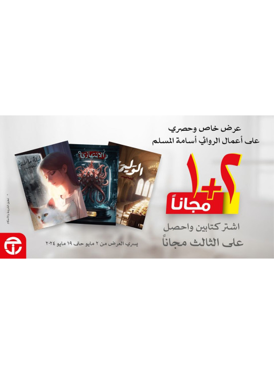 Special Offers on Osama Al-Musallam Novels