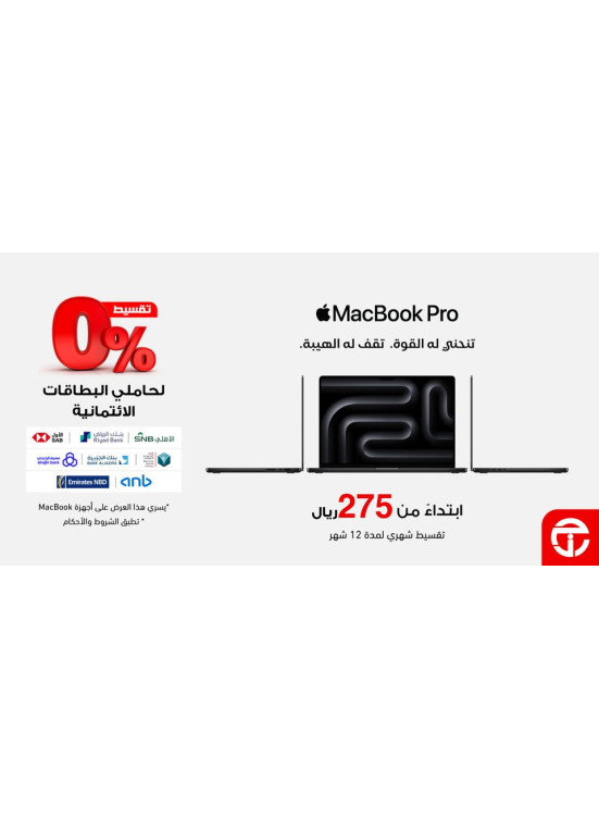 عروض التوفيرعلى أجهزة الماك بوك