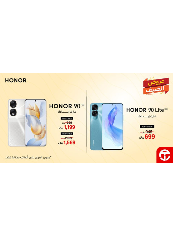 عروض الصيف على هواتف هونور