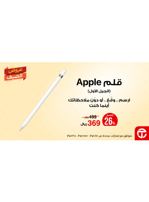 عروض الصيف على قلم آبل