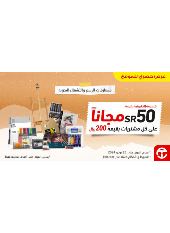 عرض حصري أون لاين على مستلزمات الرسم والأشغال اليدوية