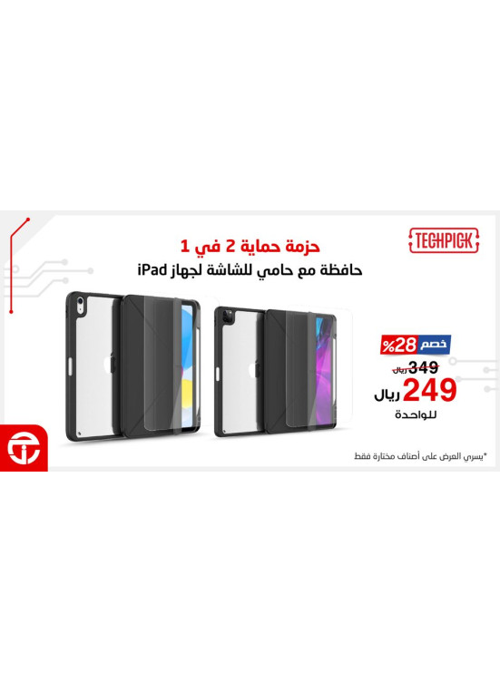عرض التوفير على حزمة حماية الايباد