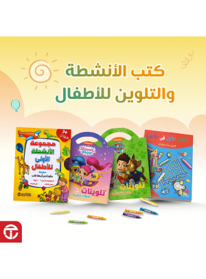 عروض على كتب الأنشطة والتلوين للأطفال