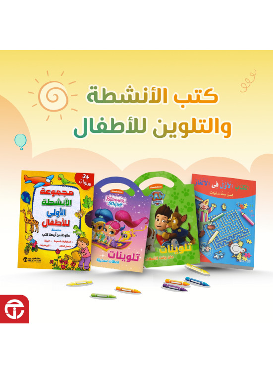 عروض على كتب الأنشطة والتلوين للأطفال