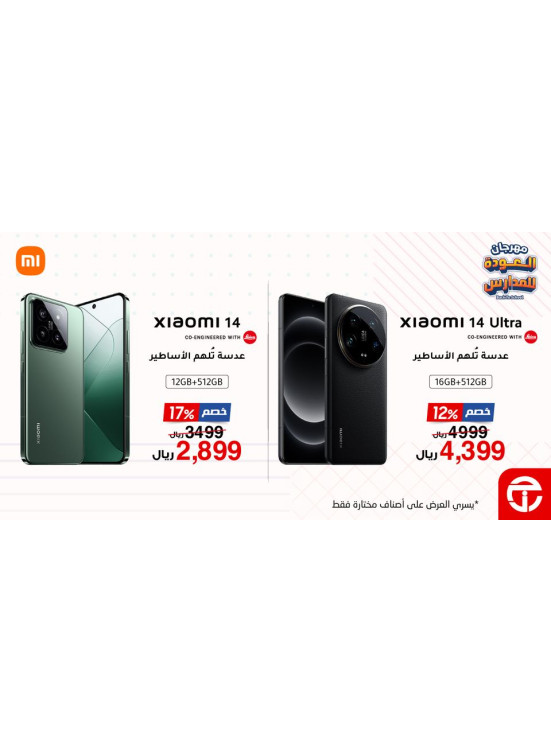 عروض العودة إلى المدرسة على هواتف Xiaomi 14