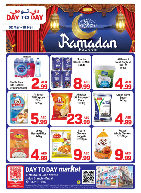 عروض شهر رمضان - الإتحاد، دبي