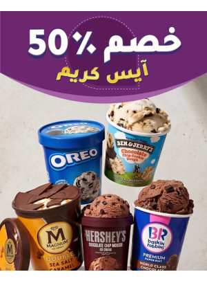 خصم يصل إلى 50% على علب الآيس كريم