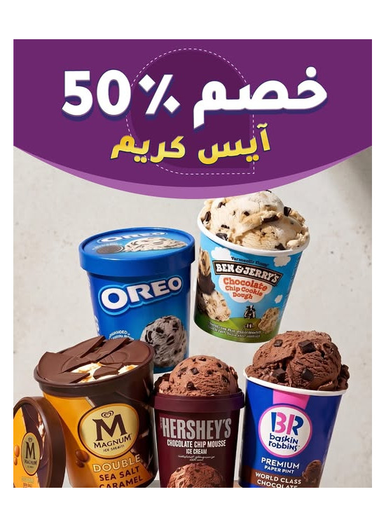 خصم يصل إلى 50% على علب الآيس كريم