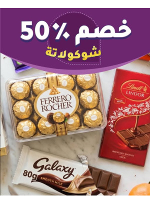 خصم يصل إلى 50% على الشوكولاتة