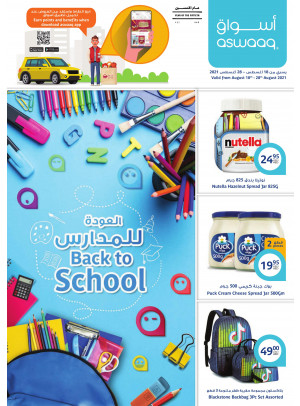 عروض العودة إلى المدارس
