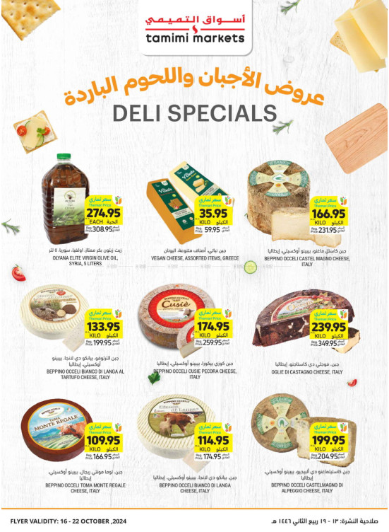 عروض خاصة بالأجبان