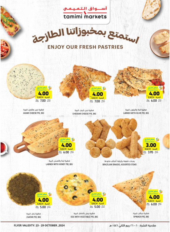 عروض خاصة بالمخبوزات