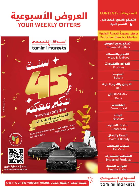 عروض الذكرى السنوية الـ 45