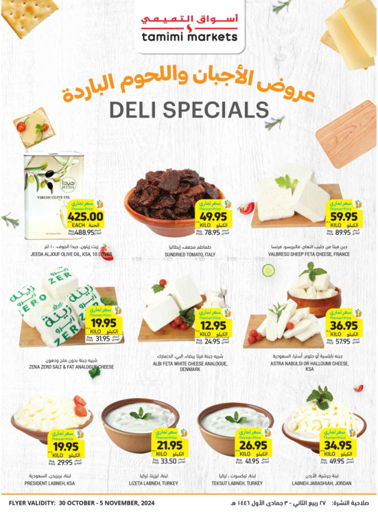 عروض خاصة بالأجبان