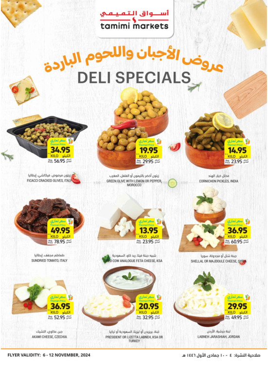 عروض خاصة بالأجبان