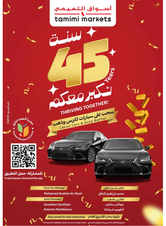 عروض 45 سنة نكبر معكم