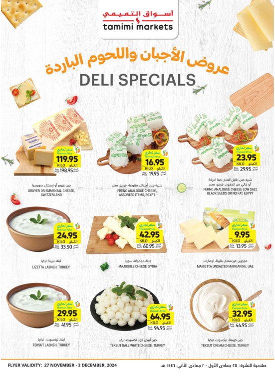 عروض خاصة بالأجبان