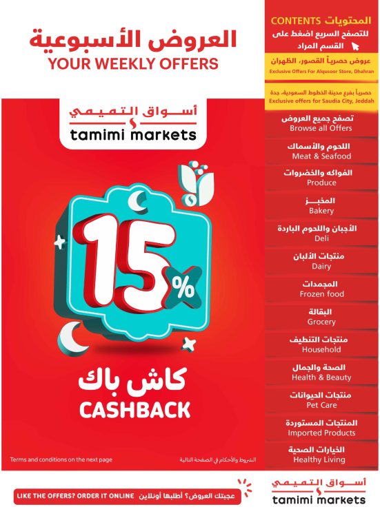 عروض رمضان مع 15% كاش باك