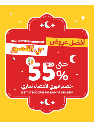 عروض حصرية - حي القصور