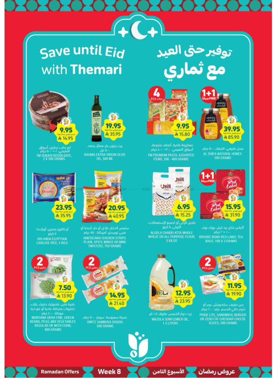 عروض رمضان ثماري خصم فوري حتى 65 %