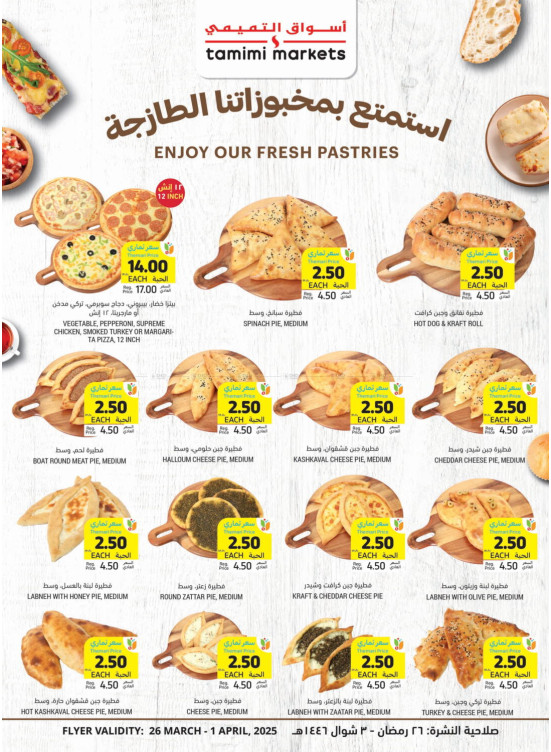 عروض خاصة بالمخبوزات
